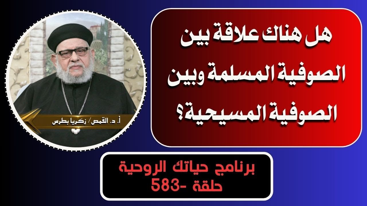 هل هناك علاقة بين الصوفية المسلمة وبين  الصوفية المسيحية؟