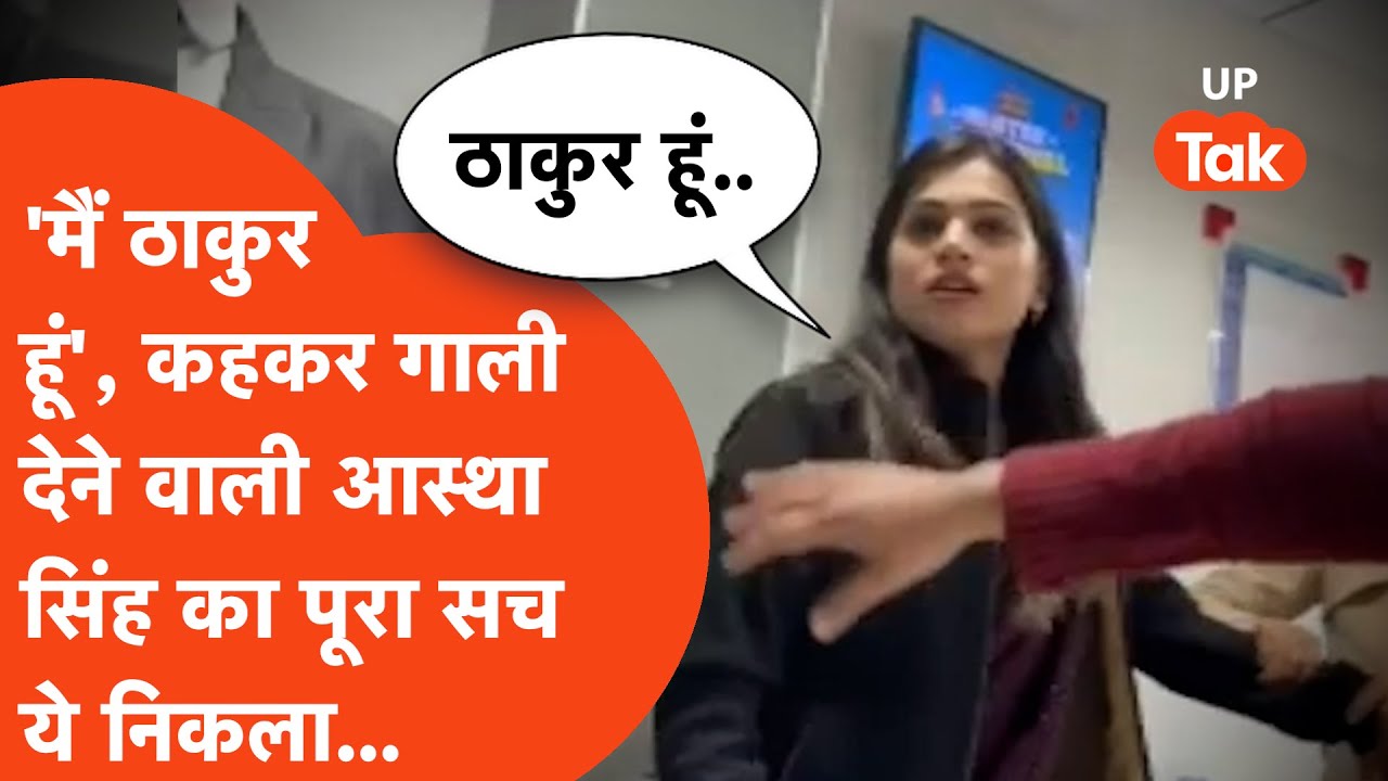 Kanpur HDFC Viral: 'मैं ठाकुर हूं' कहकर गाली देने वाली Astha Singh पर पूरी कहानी खुलकर सामने आ गई...