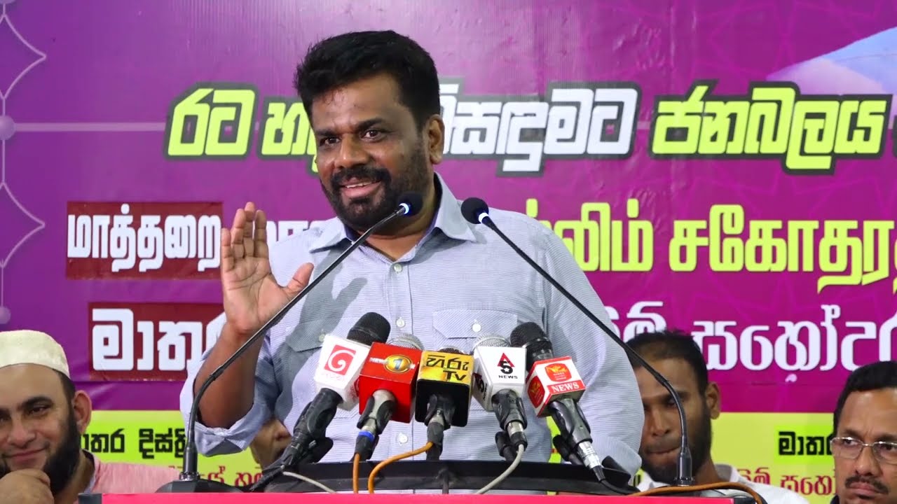 Anura Disanayake | මුස්ලිම් සහෝදරත්වයේ ජන හමුව - මාතර වැලිගම | 2024.07.29