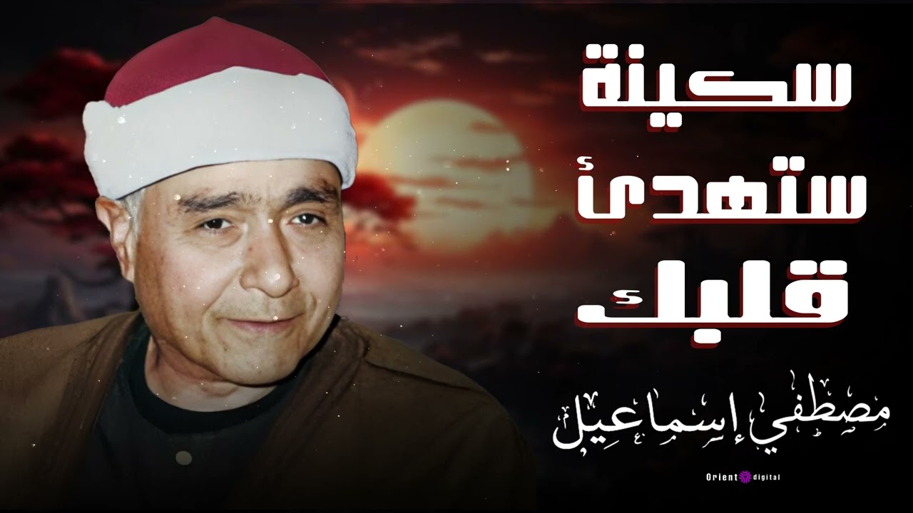 لا يمكن أن تسمع هذه التلاوة للشيخ مصطفى إسماعيل ولا تشعر بشيء يتغيّر داخلك