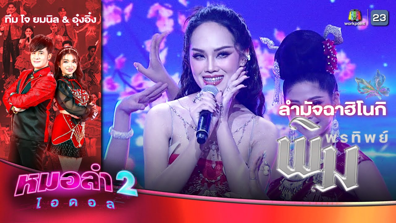 ลำมัจฉาฮิโนกิ - พิมพ์ พรทิพย์ ทีมโจ ยมนิล & อุ๋งอิ๋ง | รอบแรงกิ้ง โจทย์ลำพื้นประยุกต์ | หมอลำไอดอล 2