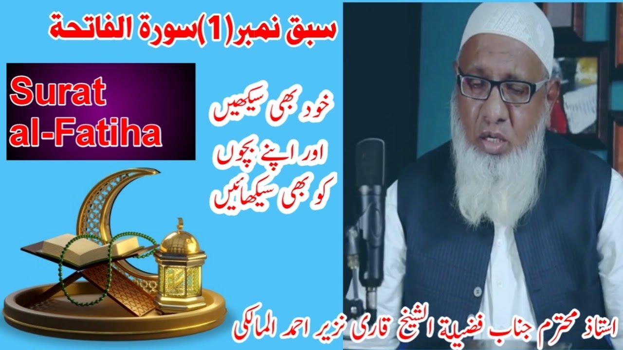 Qari Nazeer Ahmad Al Malki lesson No.1 Surah Al Fatiha||سبق نمبر 1سورۃالفاتحہ