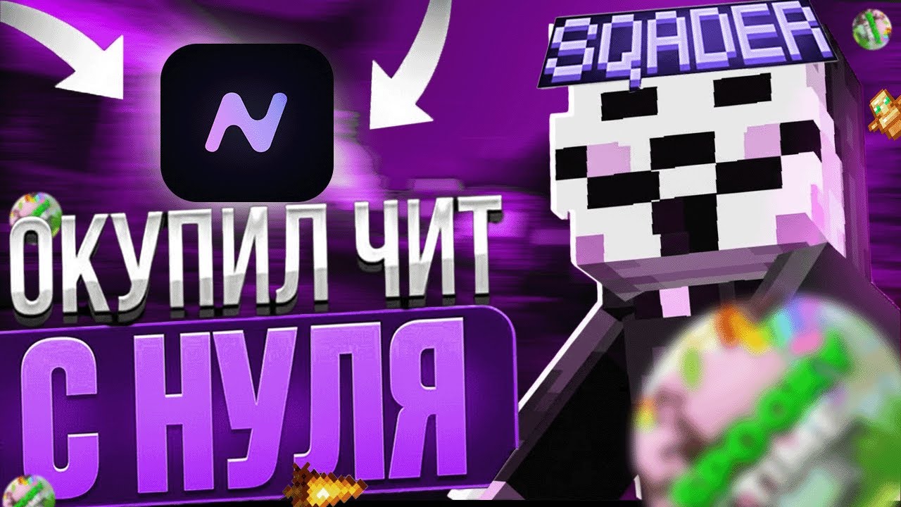 ОКУПИЛ чит С НУЛЯ на АНАРХИИ SpookyTime с ЧИТАМИ  с читом Нурсултан клиент 1.16.5 Майнкрафт-Анархия