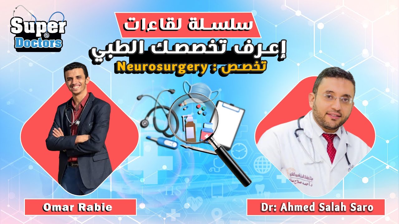 إعرف تخصصك الطبي"49"Neurosurgery مع دكتور أحمد صارو أستاذ جراحات المخ و الأعصاب و العمود الفقري