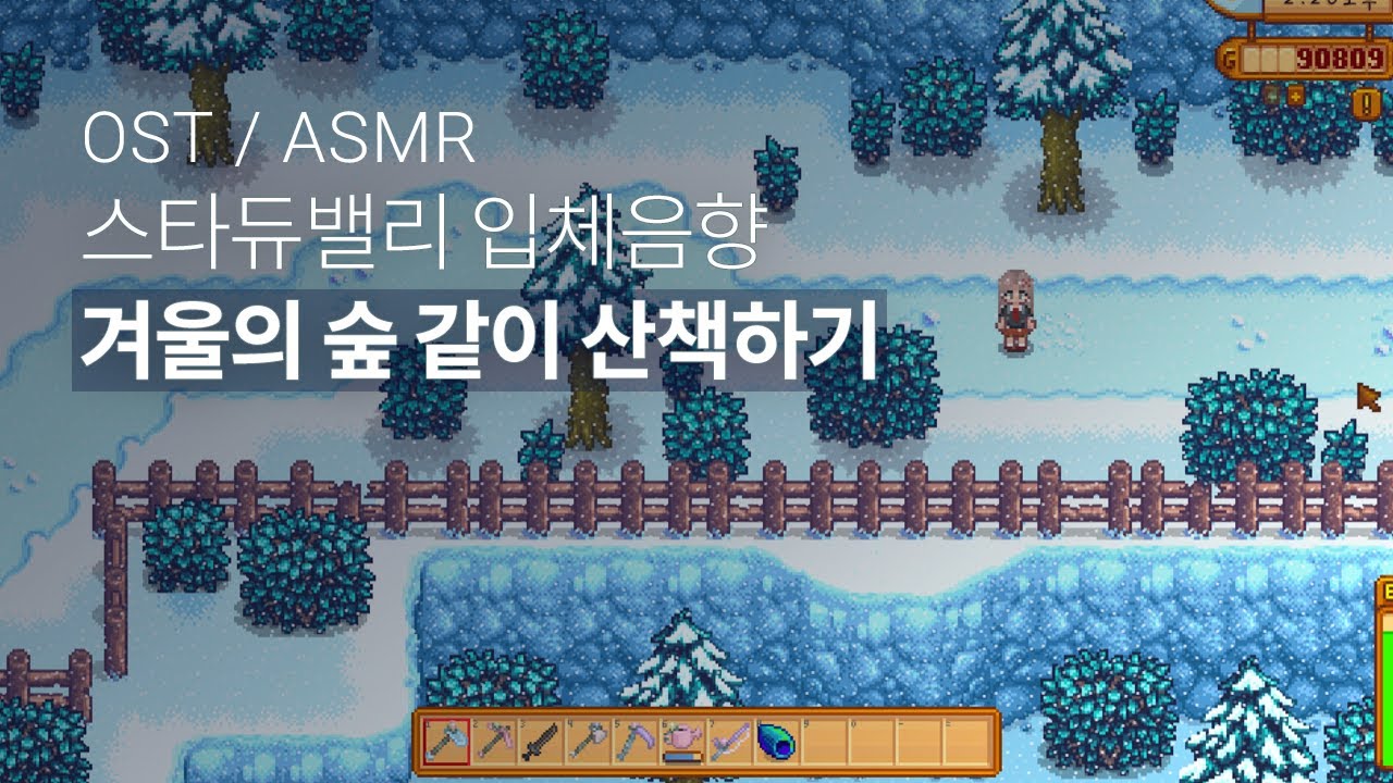 ASMR + 스타듀밸리 ost 겨울의 숲 🌲❄️산책 입체음향 stardewvally winter forest ambient