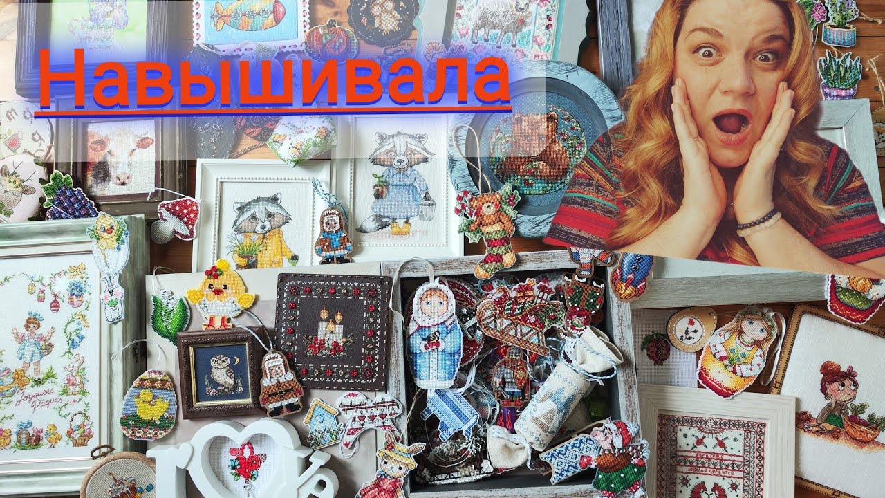 Все мои вышитые оформленные и нет работы. Малыши и средне маленькие. Вышивка крестиком.