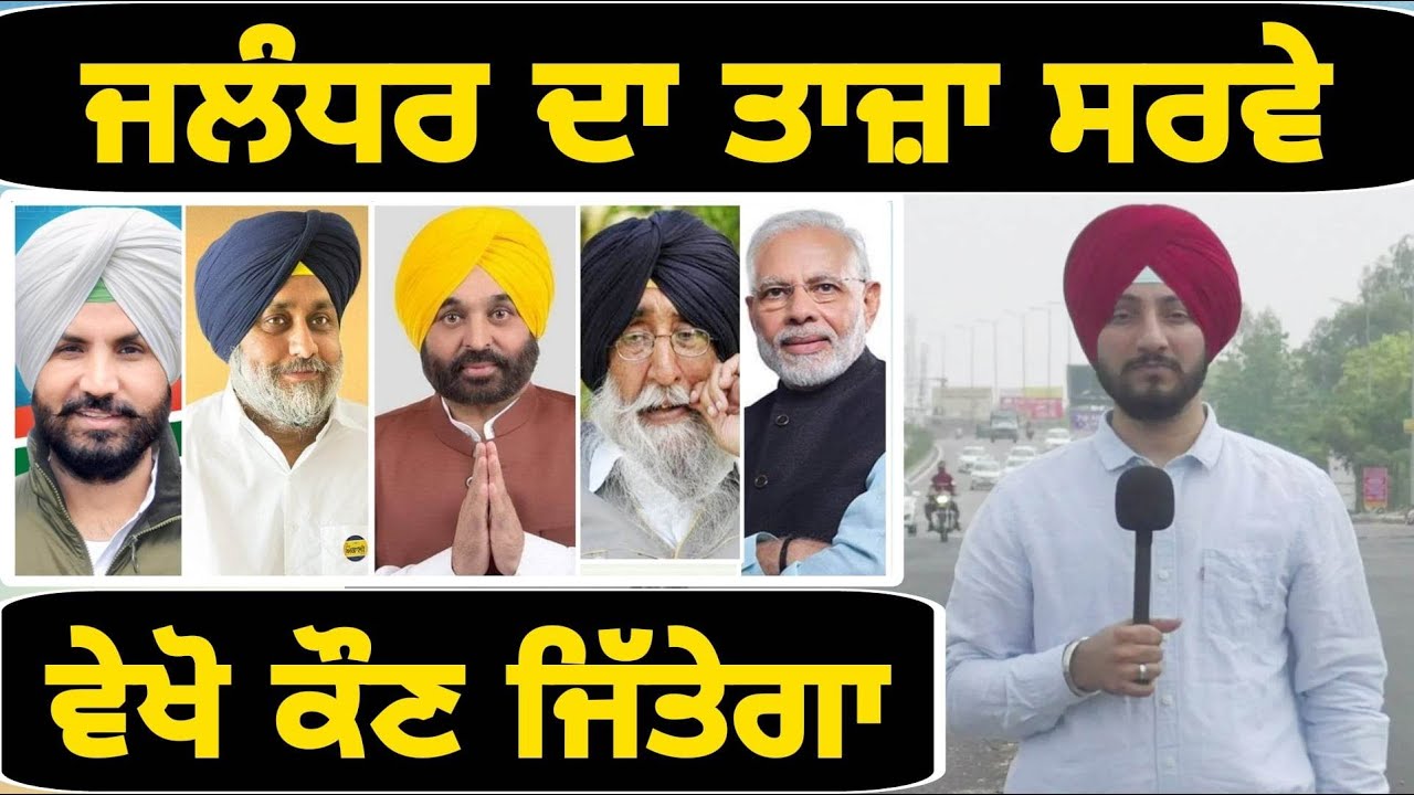 ਜਲੰਧਰ ਉਪ ਚੋਣ ਦਾ ਤਾਜ਼ਾ ਸਰਵੇ, ਕੌਣ ਮਾਰੇਗਾ ਬਾਜ਼ੀ Latest Survey of Jalandhar election | Judge Singh Chahal