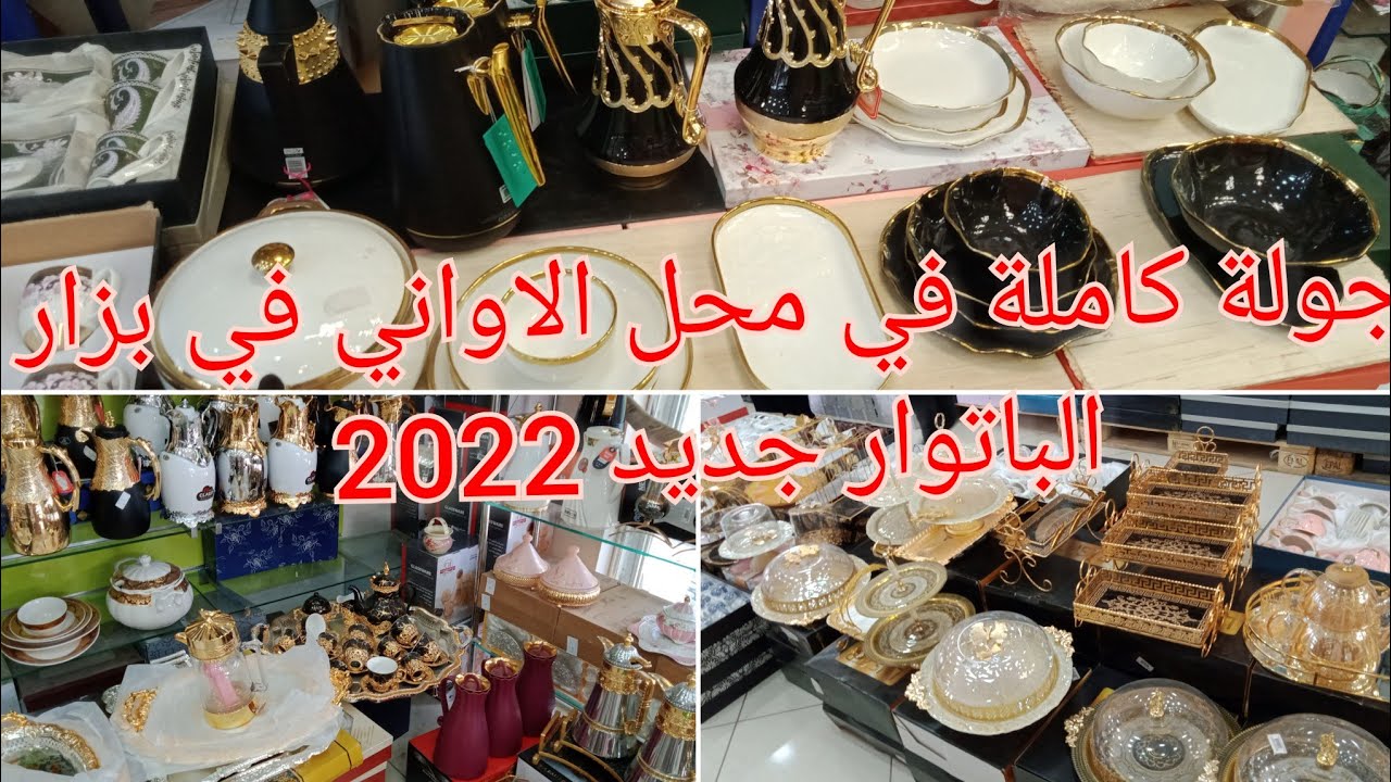 جولة في بزار الباتوار ولاية غليزان 🍽️ وأخيرا جولة كاملة في محل الاواني/جديد الأسعار والسلعة هبال