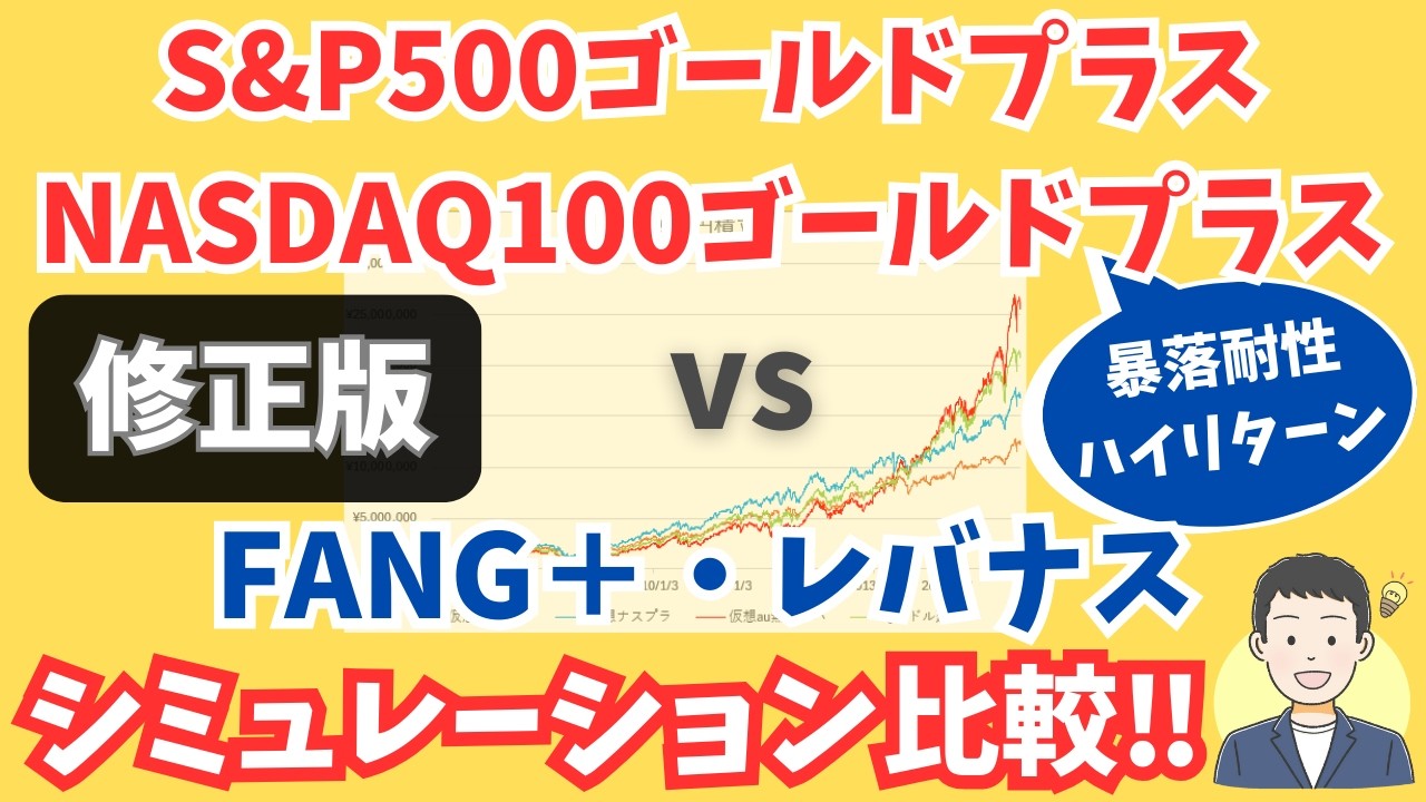 【修正版バックテスト】Tracers  S&P500ゴールドプラス、NASDAQ100ゴールドプラス、レバナス、FANG+【比較シミュレーション】