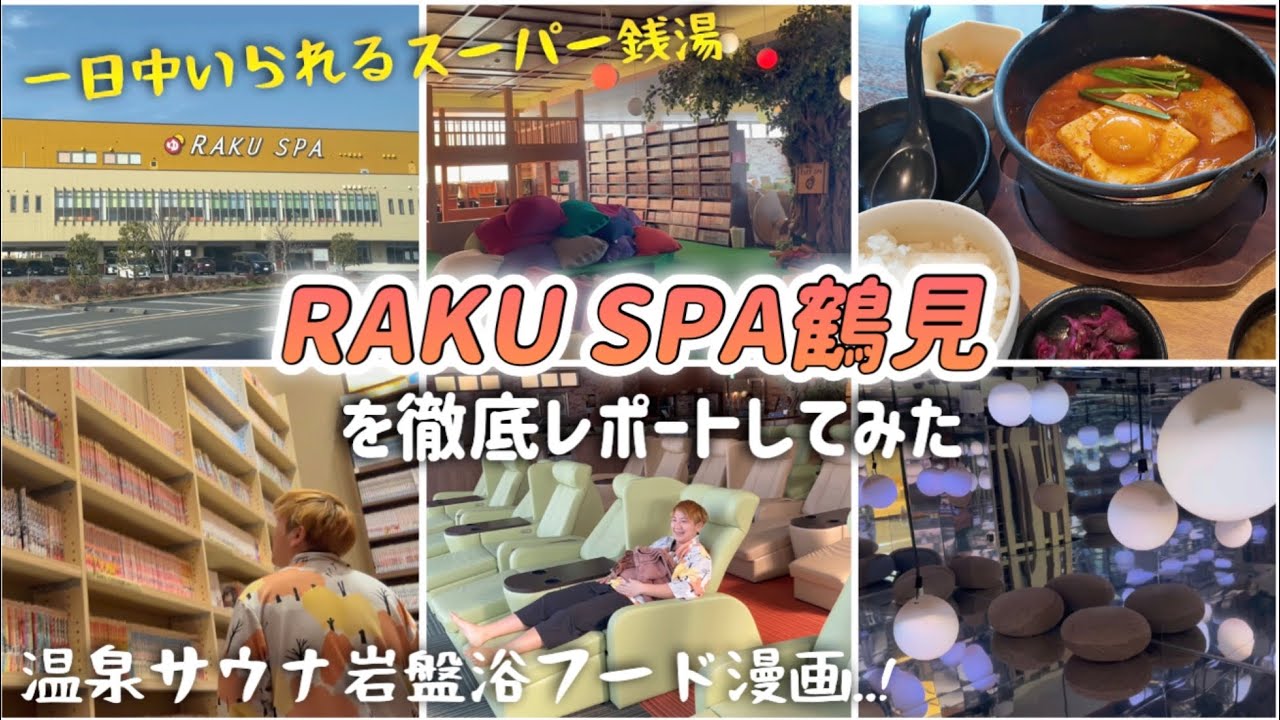 スーパー銭湯「RAKU SPA鶴見」を徹底レポートしてみた。一日中いられる温浴施設。温泉/サウナ/岩盤浴/漫画/食事/リラクゼーション 極楽湯 らくスパ【2025年1月】
