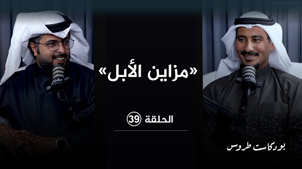 غانم راعي الغبرا  الحلقة ٣٩ في #بودكاست_طروس