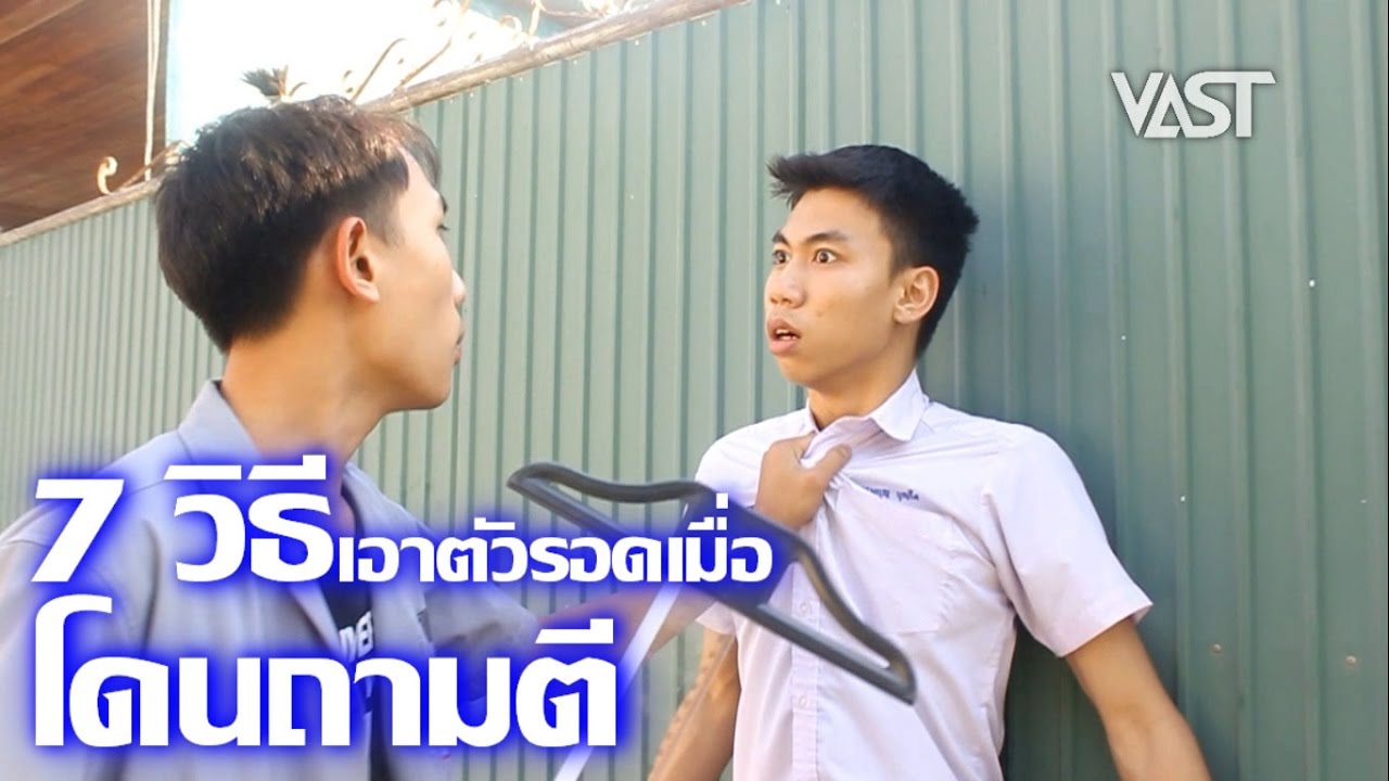 7 วิธีเอาตัวรอดเมื่อโดนถามตี Ep.49 by VAST