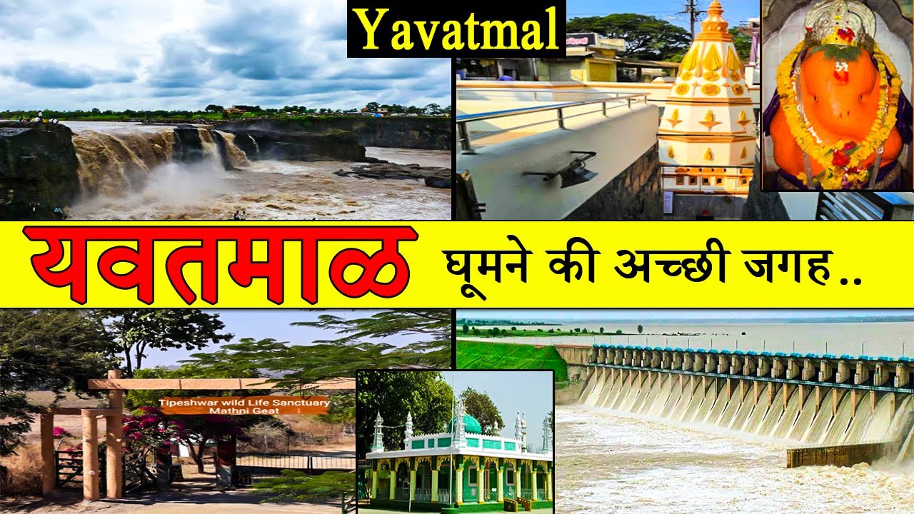 यवतमाळ : Best Place To Visit Yavatmal | Tourism | Yavatmal | Maharashtra