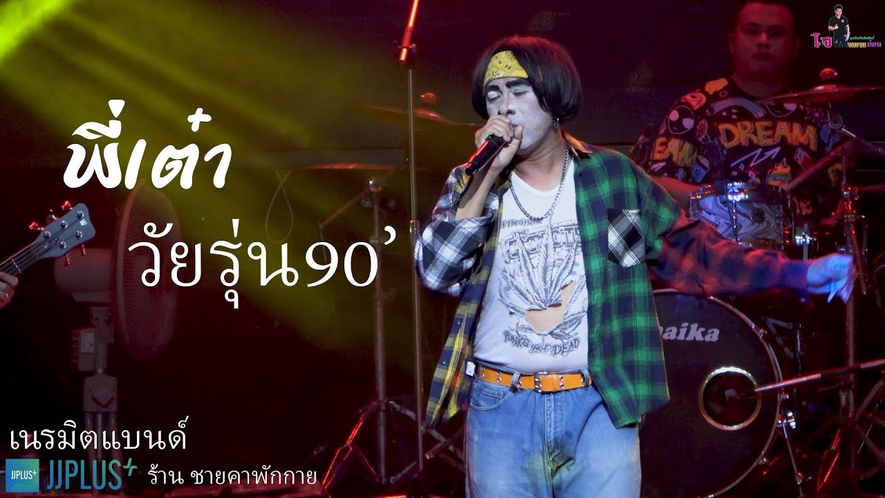 พี่เต๋าย้อนวัย ทักทายวัยรุ่นยุค 90' 😅  [ออมสิน2เซนต์ เนรมิตแบนด์] ร้าน ชายคาพักกาย