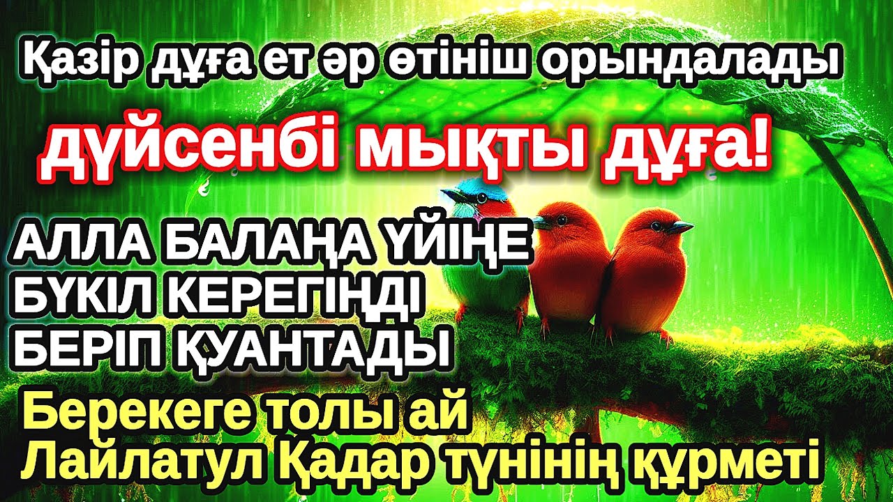 дүйсенбі КҮНІ ЕҢ ҚҰДІРЕТТІ ДҰҒА! Алла бүкіл тілеуіңді және балаңа керектің бәрін беріп қояды