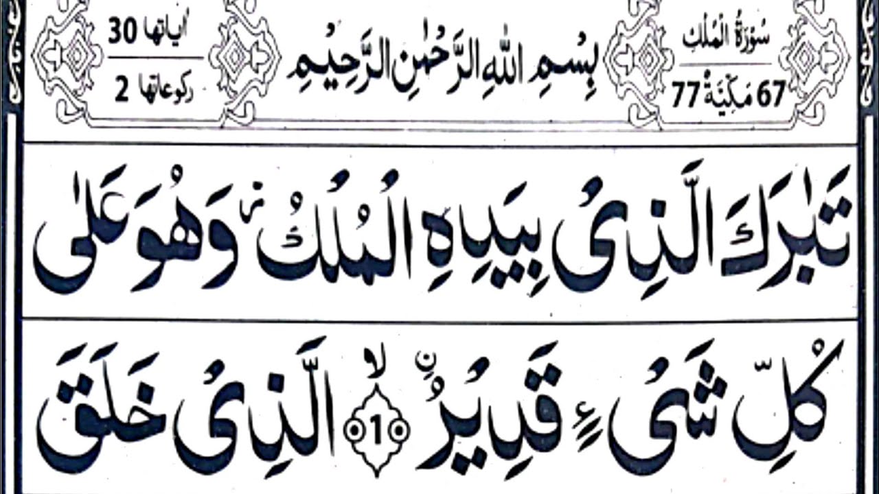 Surah Mulk fast recitation | surah mulk | tabarakallazi | surah al mulk