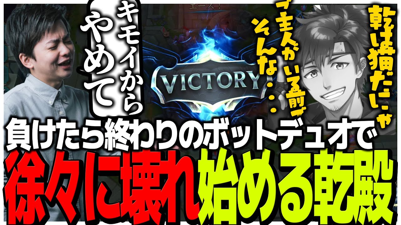 負けたら終わりのボットデュオで徐々に壊れ始める乾殿【LOL】
