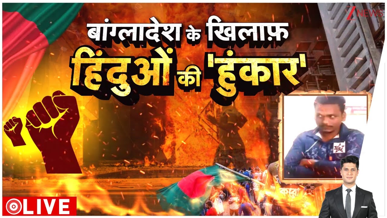 Rajniti : बांग्लादेश के खिलाफ हिंदुओं की 'हुंकार' I Bangladesh Violence Update I ZEE News