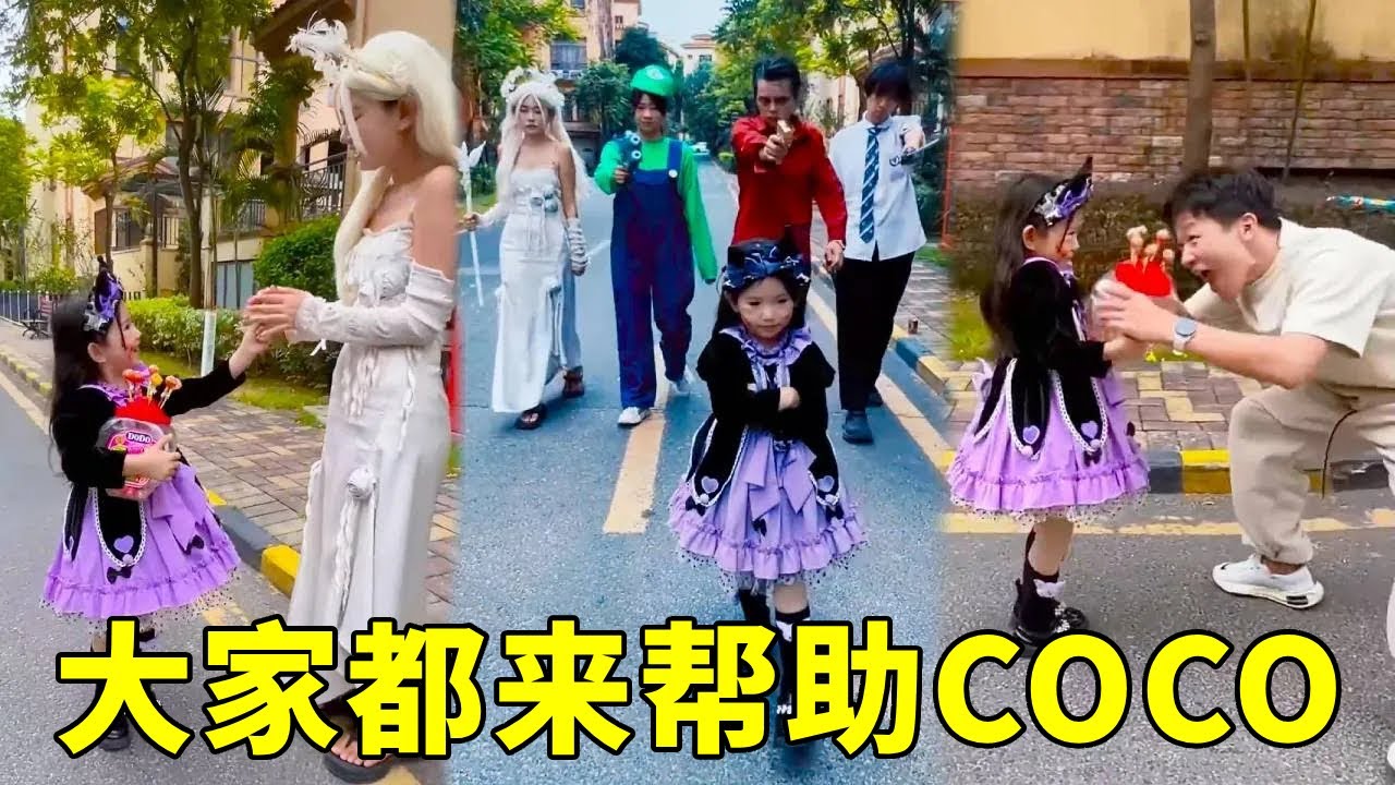 善良的可可和每个人分享了棒棒糖，而在被欺负后，每个人都来帮助了她。【超人夫妻】