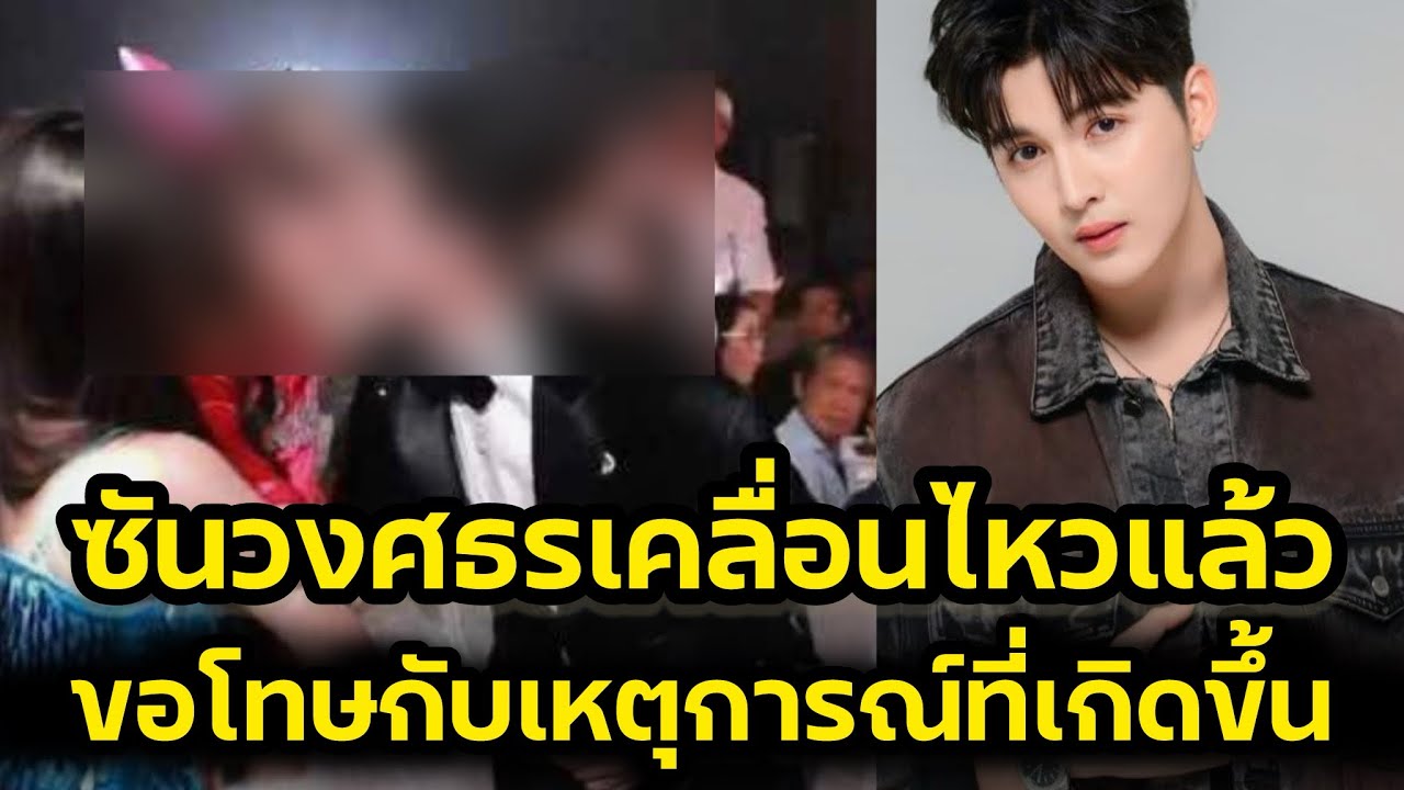 ขอโทษสังคมแล้ว‼️ซันวงศธร หลังมีดราม่าจุ๊บปากน้องนาริตะ‼️