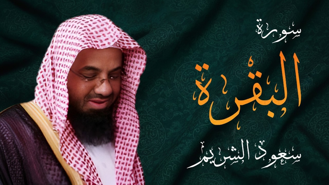 سورة البقرة كاملة فضيلة الشيخ سعود الشريم surah baqarah saud shuraim