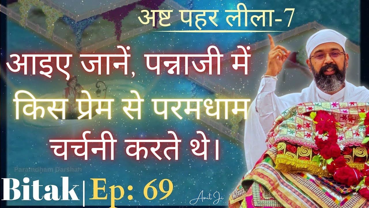 Ep: 69 Bitak Session🦚आइए जानें, पन्नाजी में श्रीजी किस प्रेम से परमधाम की चर्चनी करते थे।