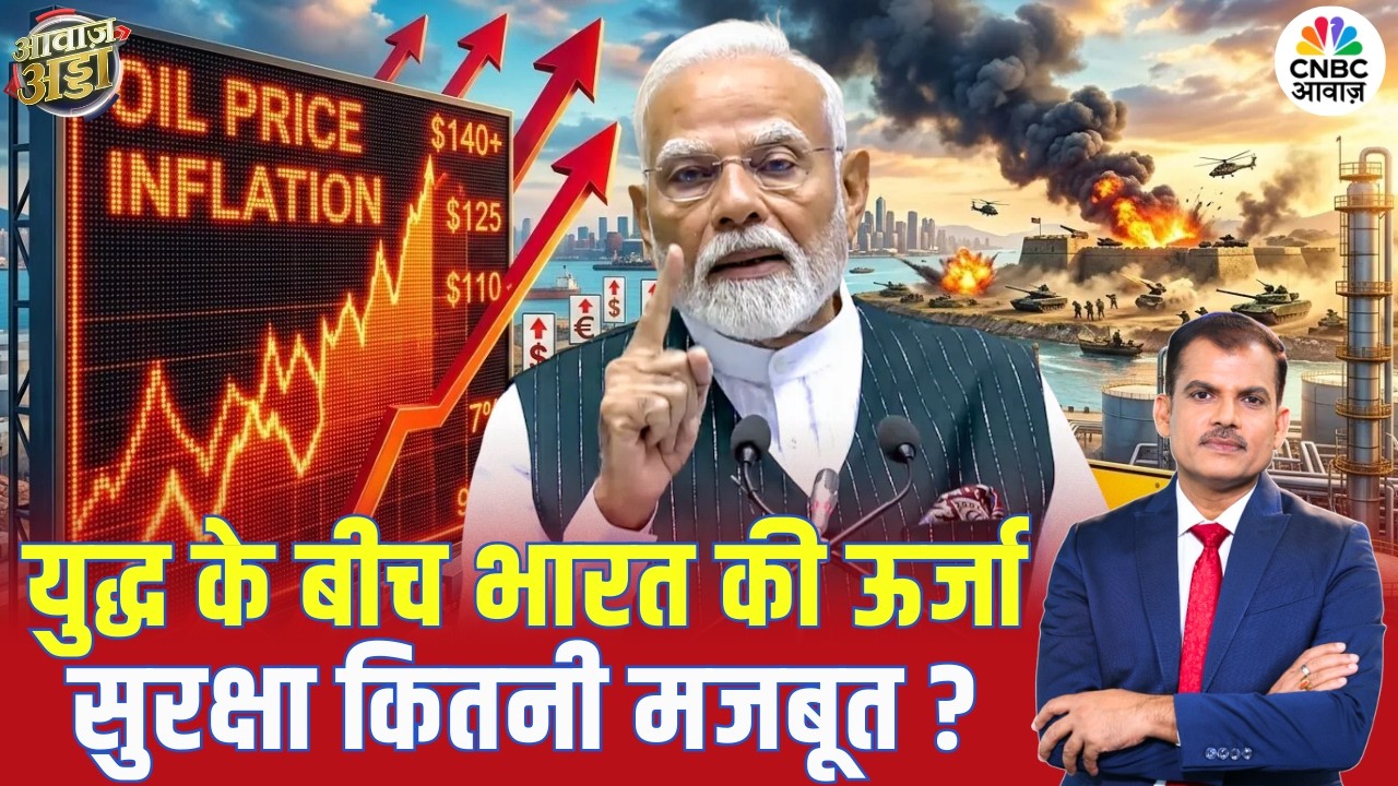 युद्ध के बीच भारत की ऊर्जा सुरक्षा कितनी मजबूत? | Energy Crisis | Oil Shortage | Lakshman Roy