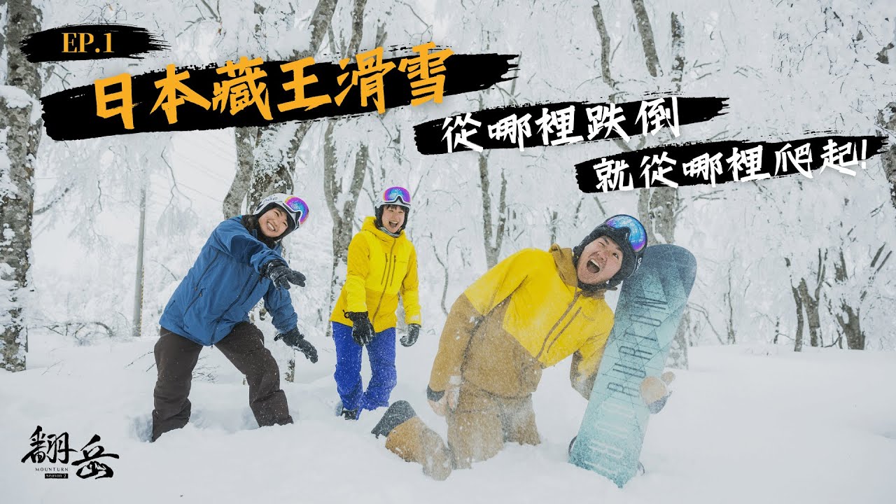 《翻岳2》日本藏王學滑雪🏂從哪裡跌倒，就從哪裡爬起！ EP.1