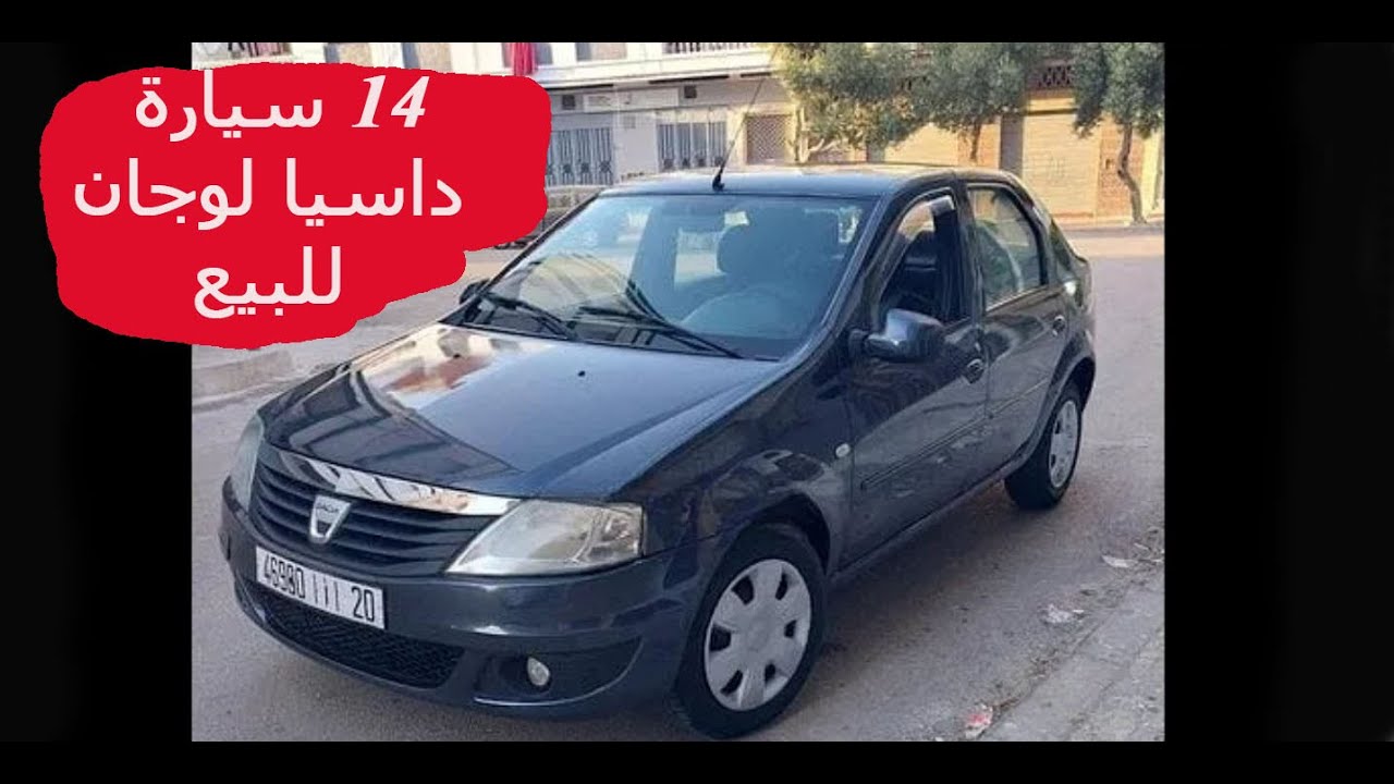 داسيا لوجان واحدة الضريبة ديالها 350 درهم باديين من 3 المليون