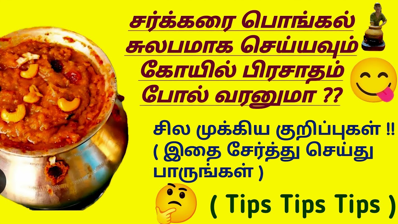 சர்க்கரை பொங்கல் சுவையாக சுலபமாக மணக்க மணக்க தேன் போல் சுவைக்க  இதோ முக்கிய சிறு சிறு குறிப்புகள்  