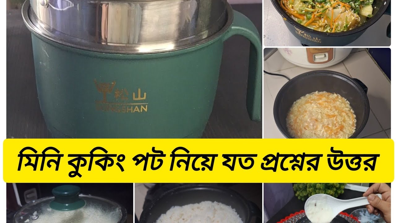 কুকিং নিয়ে যত প্রশ্ন ছিল সব আজকের ভিডিও তে দিলাম। mini cooking pot.rice cooker.