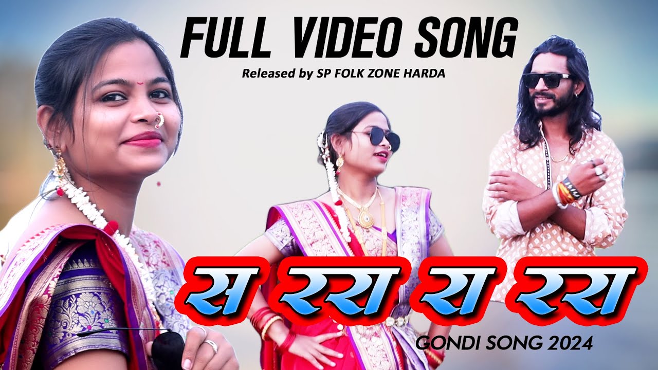 सा ररा रा ररा गोंडी सॉंग  2024 | SA RARA RA RARA FULL GONDI SONG 2024 | SP FOLK ZONE HARDA | SOURABH