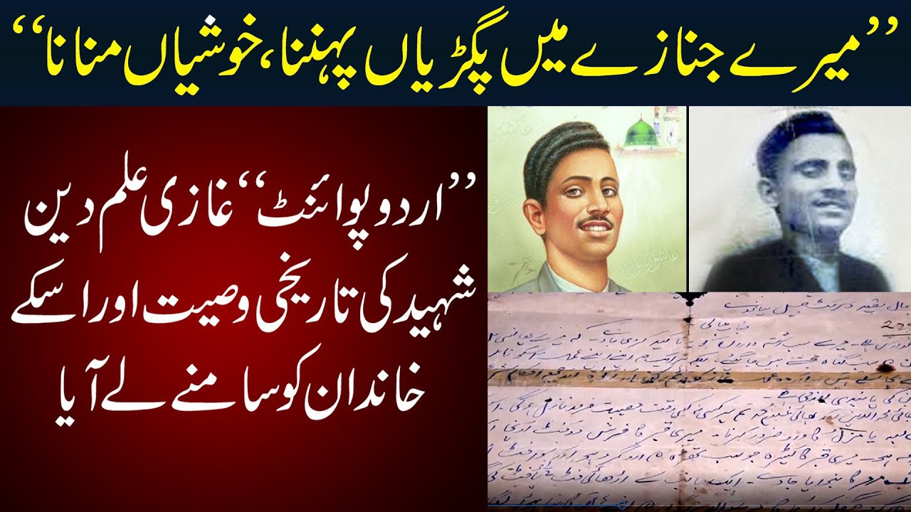 Ghazi Ilm Ud Din’s Will – Historical Evidence Revealed | Watch The Truth Behind Ghazi Ilm Din’s Case