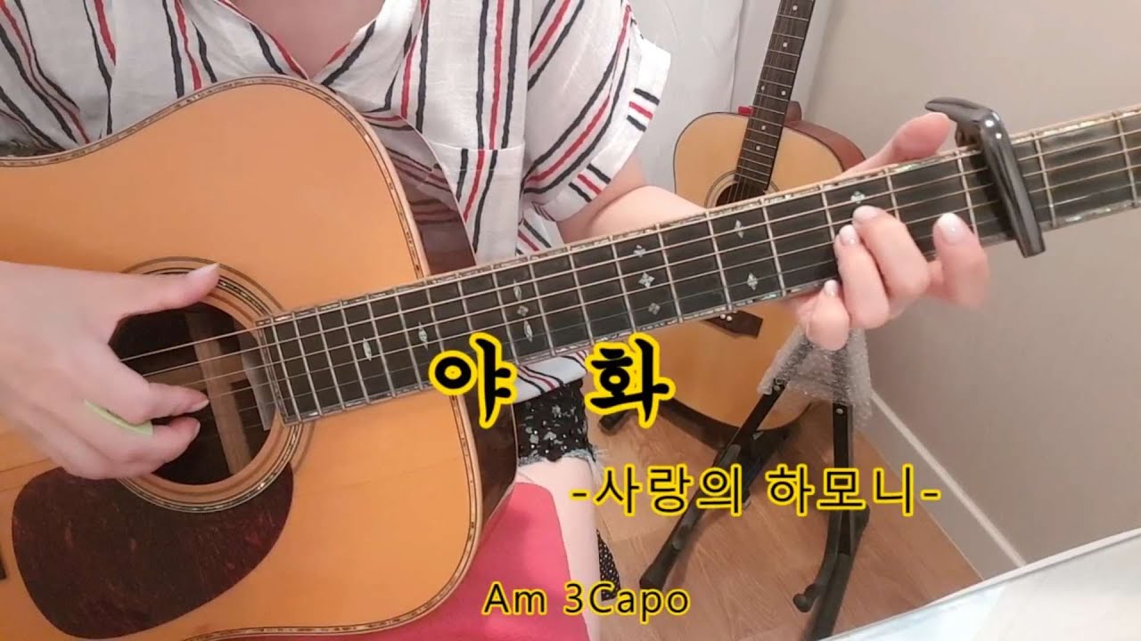 야화 -사랑의 하모니-