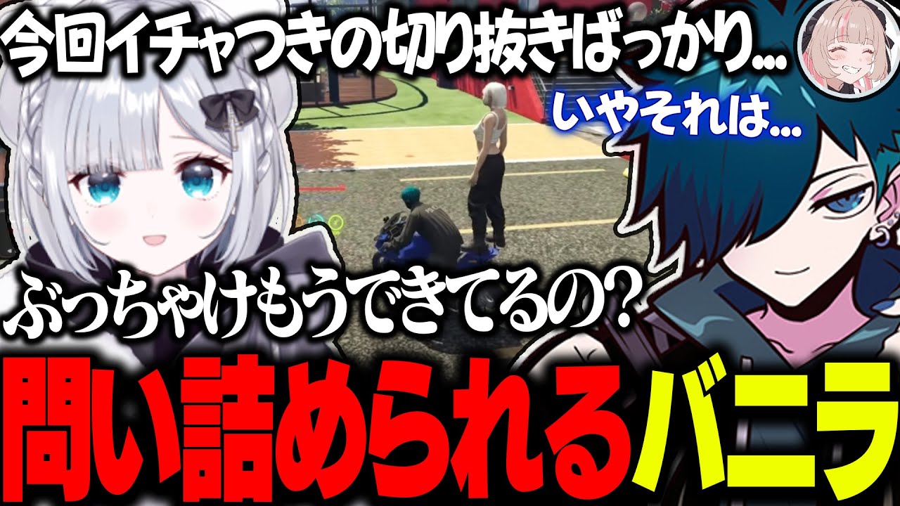 【#MADTOWN】りりむさんとの関係性について問い詰められるバニラ【バニラ】