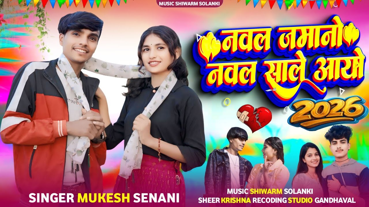 Adivasi special New Song🛑नवलो जमानो नवलो साले आयो🎙️Singer Mukesh Senani Music Shiwarm Solanki 2026
