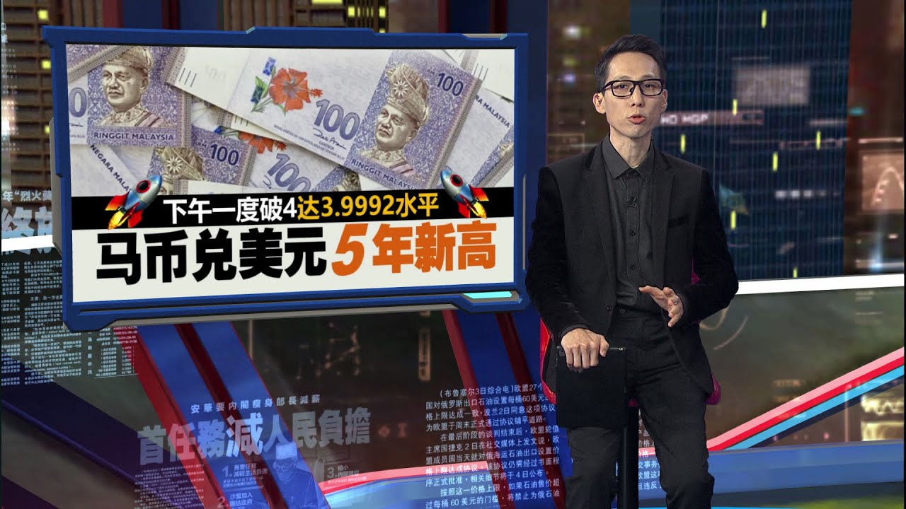 下午一度破4达3.9992水平   马币兑美元五年新高 | 新闻报报看 23/01/2026