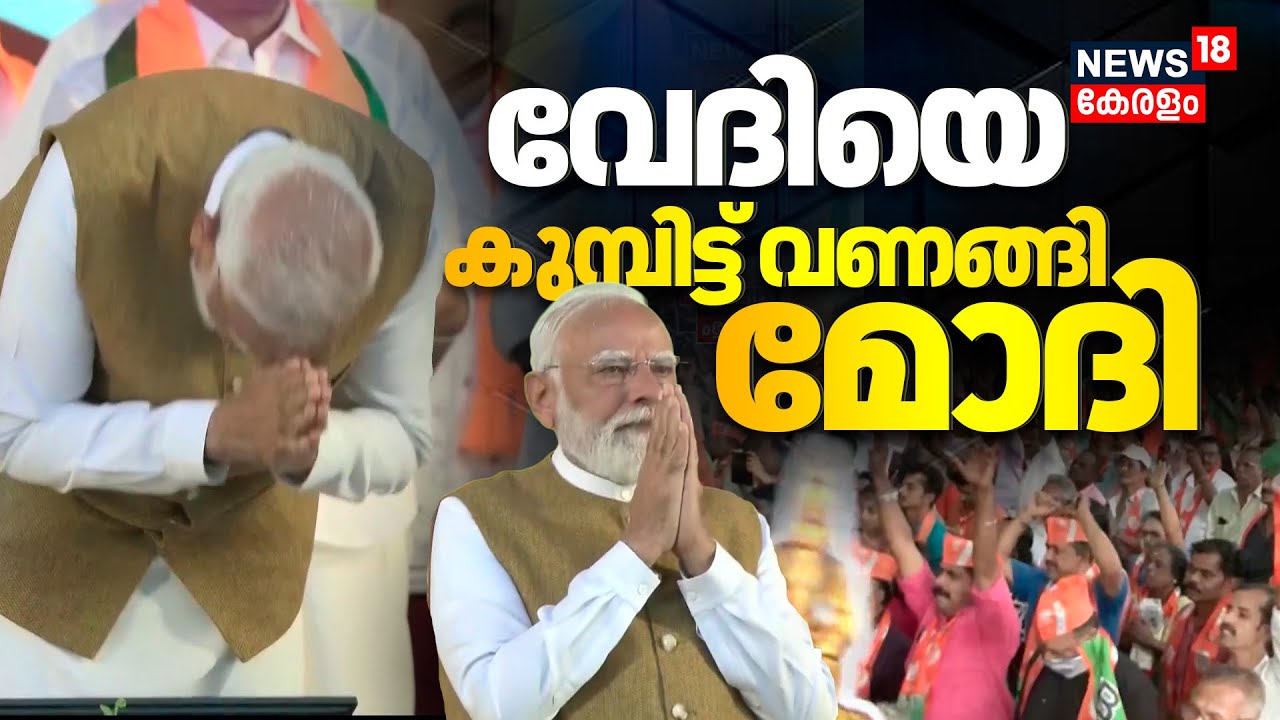 PM Modi Kerala Visit | വേദിയെ കുമ്പിട്ട് വണങ്ങി മോദി | VV Rajesh | Rajeev Chandrasekhar | Kerala