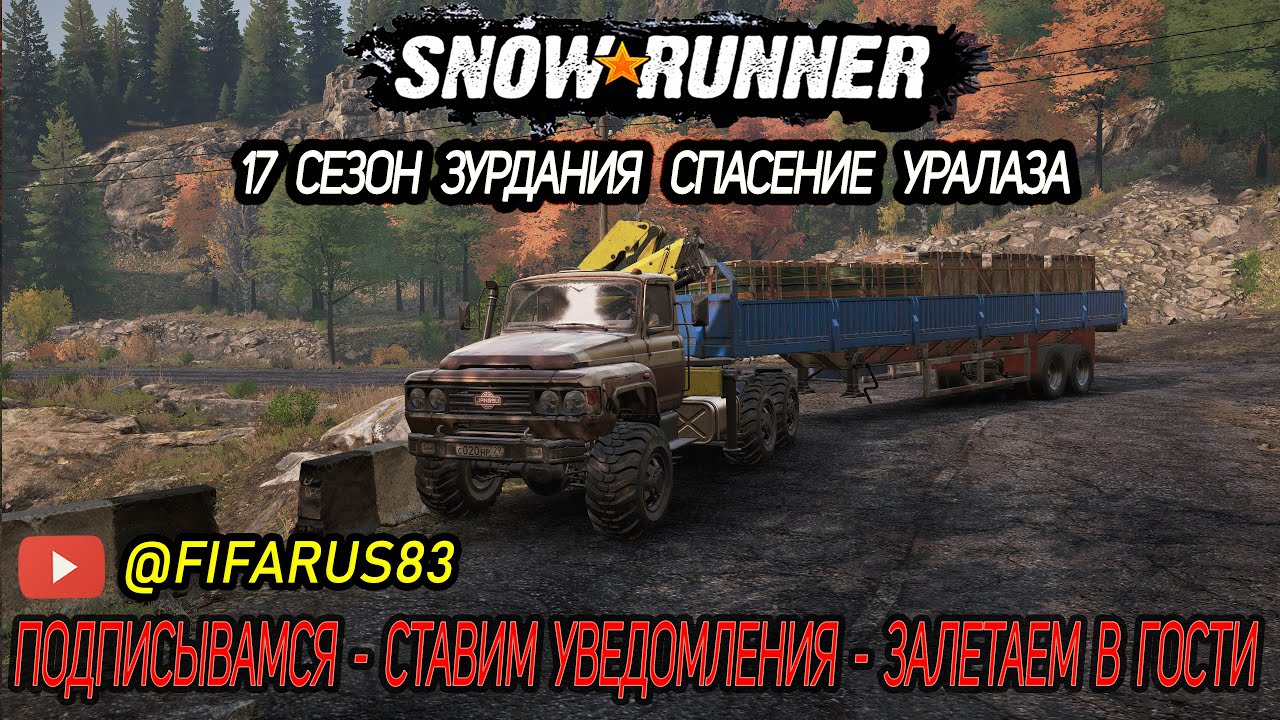SNOWRUNNER на руле | Одиночный Сложный режим | 17 СЕЗОН ЗУРДАНИЯ СПАСЕНИЕ УРАЛАЗА | №3 Февраль