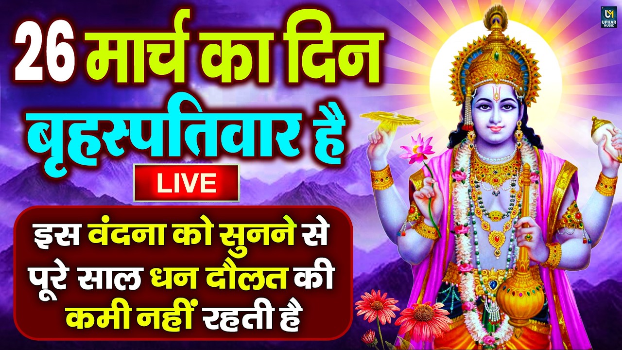 LIVE : मंगलवार भक्त्ति - सुबह इस वंदना को सुनने से हनुमान जी प्रसन्न होकर सभी मनोकामनापूर्ण करते है