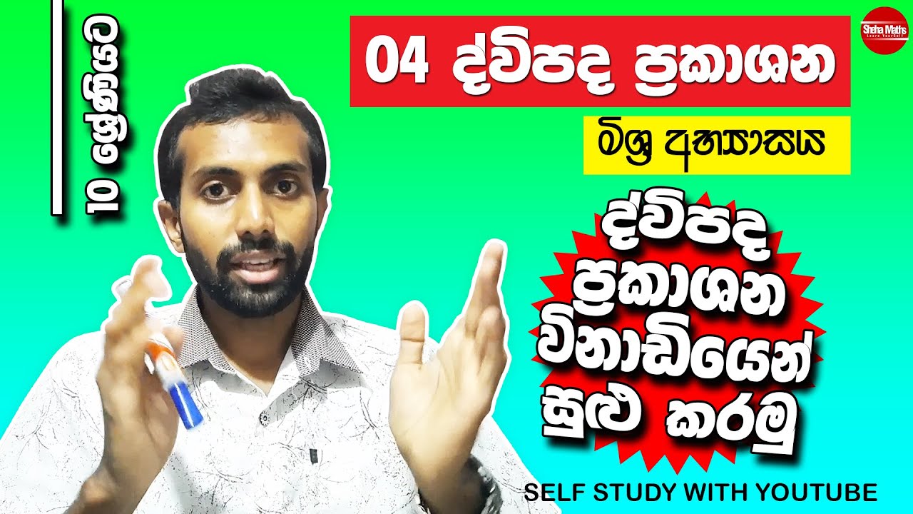 Dwipada prakashana | Mixed Exercise | Grade 10 |  Binomial Expressions  | ද්විපද ප්‍රකාශන | part 05