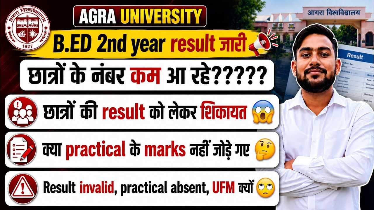 🔥 Agra University B.Ed 2nd Year Result 2026 | छात्रों के नंबर कम क्यों आ रहे? 😱 Practical absent🤔