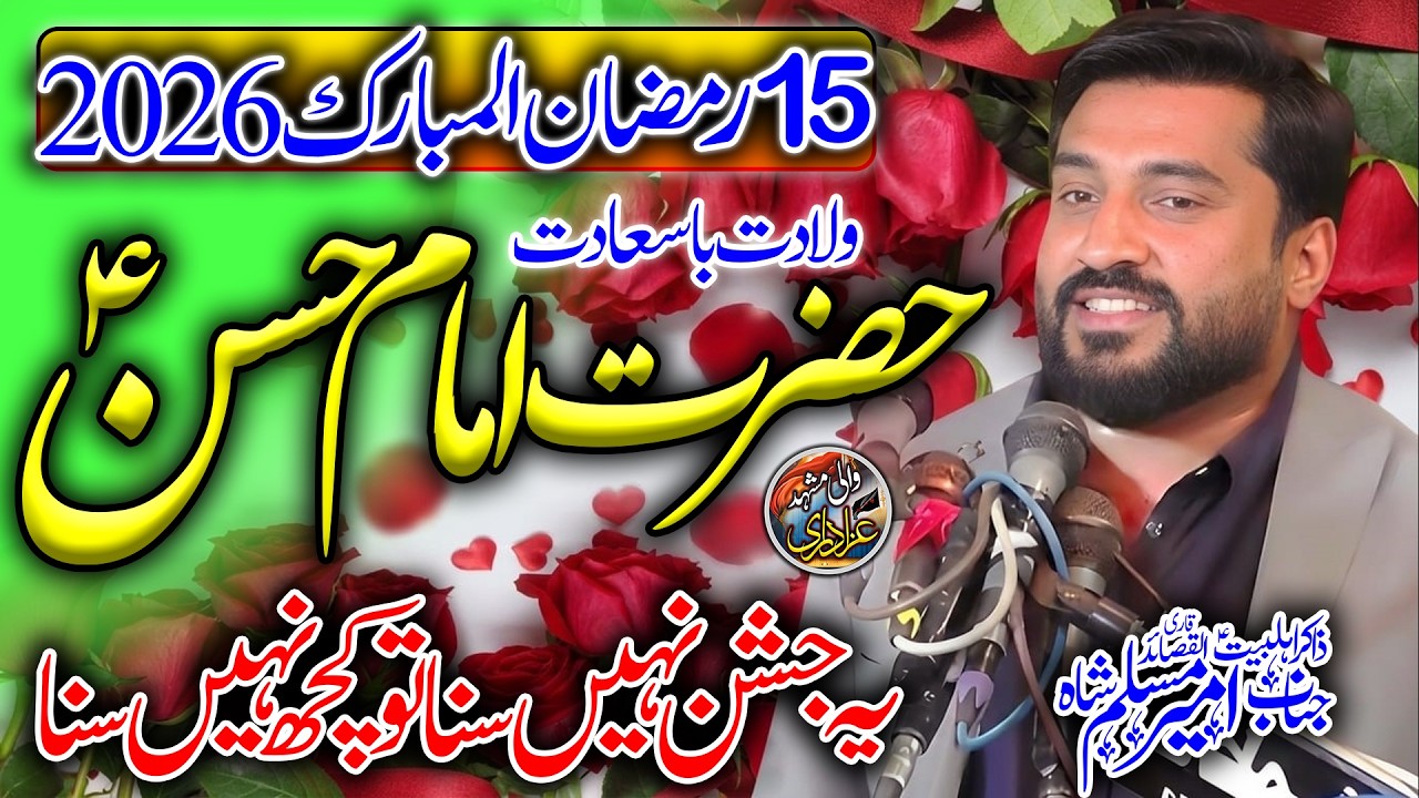 15 Ramzan 2026 | Wiladat Hazrat Mola Imam Hassan a.s | Superhit Qasida | Zakir Ameer Muslim Raza