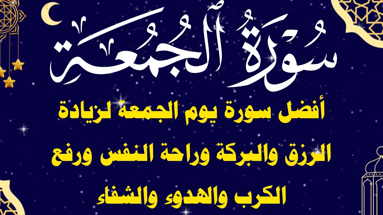 سورة الجمعة أجمل سورة يوم الجمعة لزيادة الرزق والبركة والهدوء وتيسير الحال ورفع الكرب والشدائد