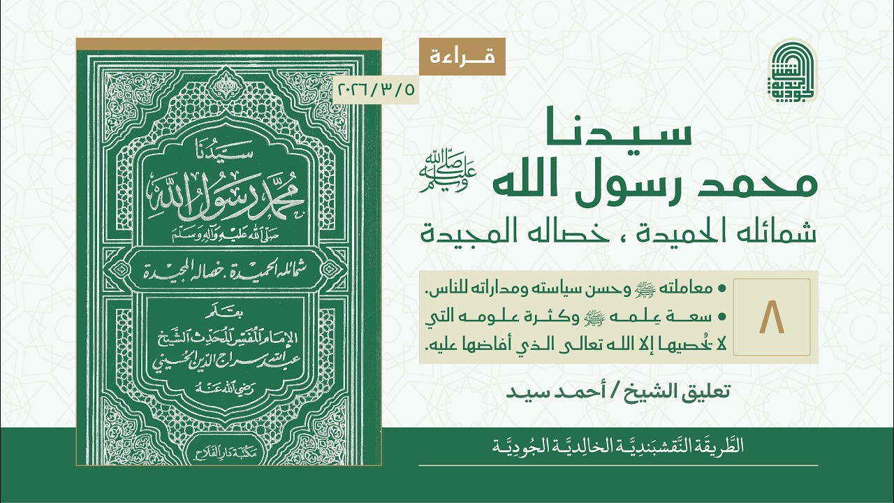 قراءة كتاب: سيدنا محمد رسول الله ﷺ | المجلس الثامن