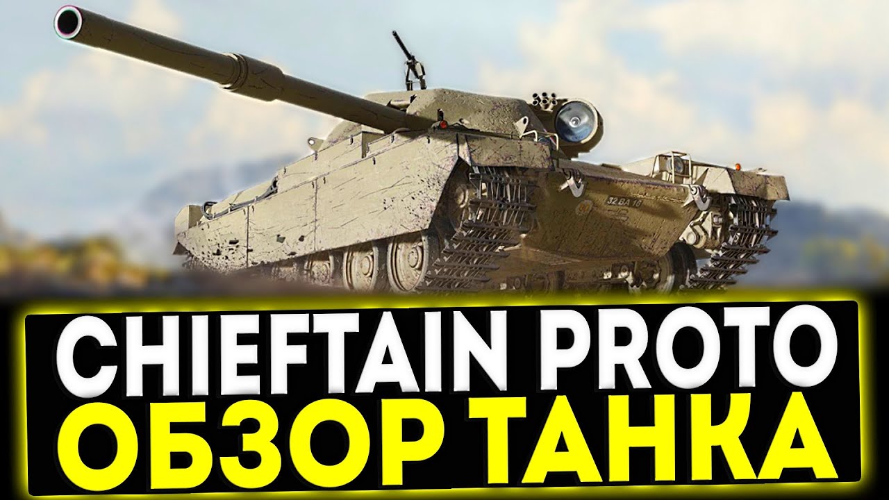 ✅ FV4201 Chieftain Proto - ОБЗОР ТАНКА ПОСЛЕ АПА! МИР ТАНКОВ