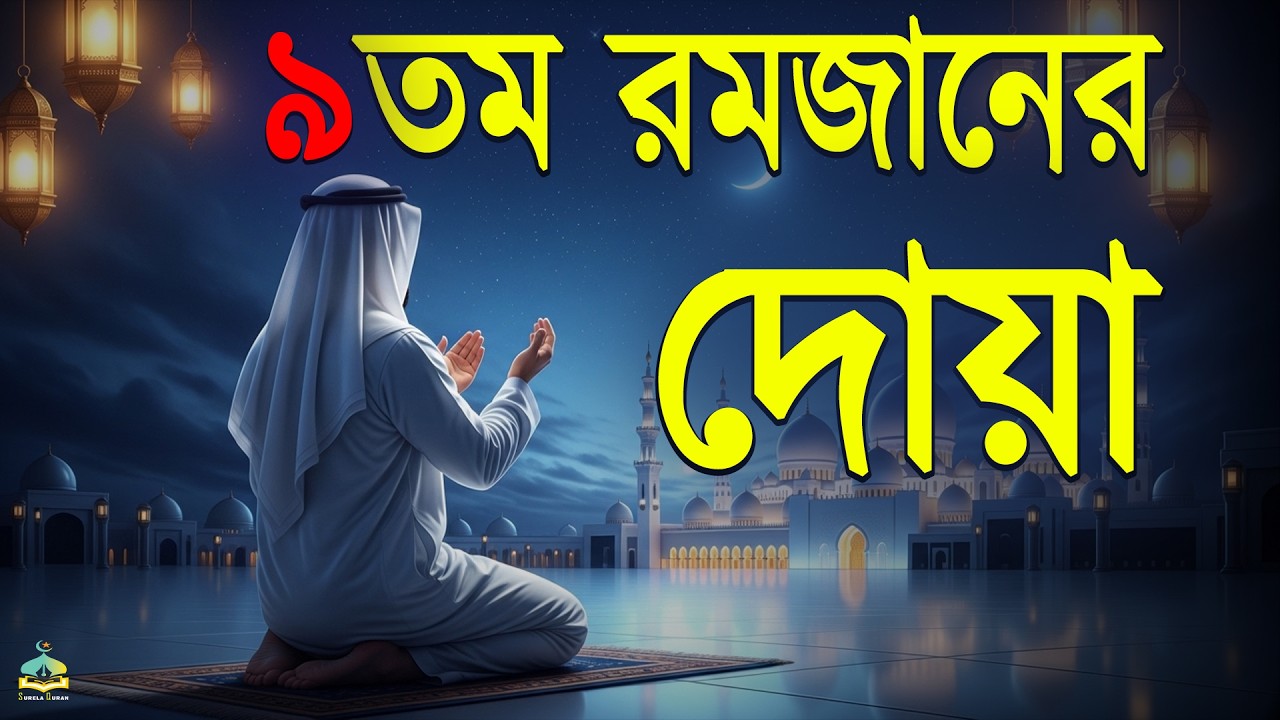 মাহে রমজানের ৯ তম দিনের আমল | আবেগময় কন্ঠে রমজানের দোয়া | Dua For Ramadan 2026 | Alaa Aqel.