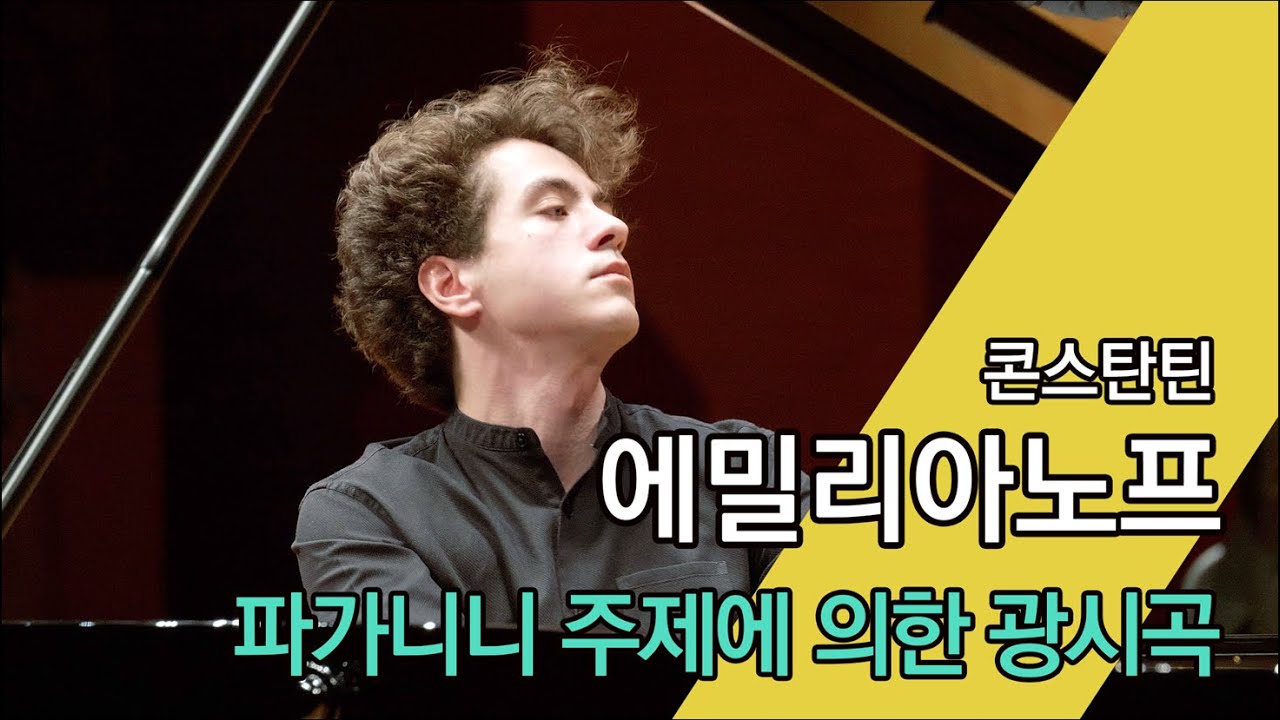 Rachmaninov : Rhapsody on a Theme of Paganini, Op.43 [Pf. 콘스탄틴 에밀리아노프 Konstantin Emelyanov]