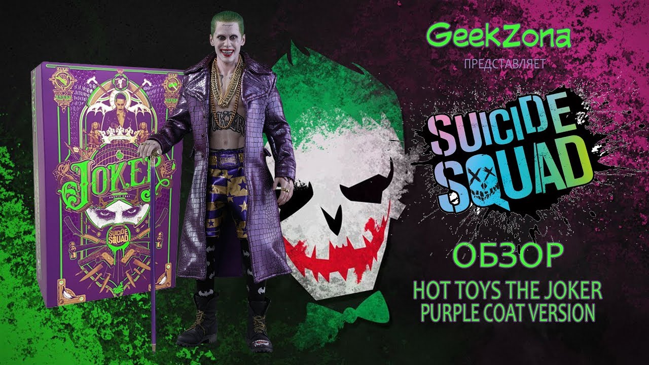Обзор фигурки Джокера — Hot Toys Suicide Squad 1/6 The Joker Purple Coat Review