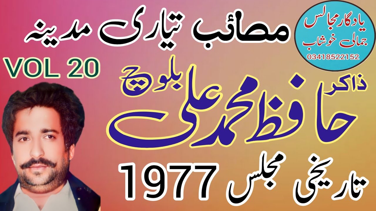 Zakir Hafiz Muhammad Ali Baloch | Masaib Tayyari .Old Majlis 1977